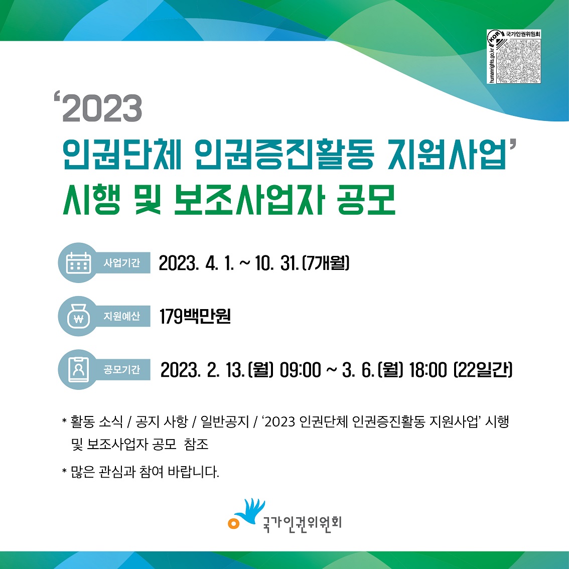 2023년 인권단체 인권증진활동 지원사업.jpg